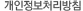 개인정보취급방침