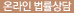 온라인 법률상담