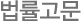 법률고문