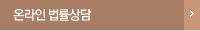 온라인 법률상담