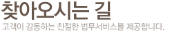 찾아오시는 길