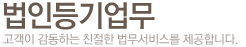 법인등기업무