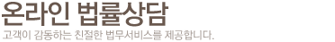 온라인 법률상담